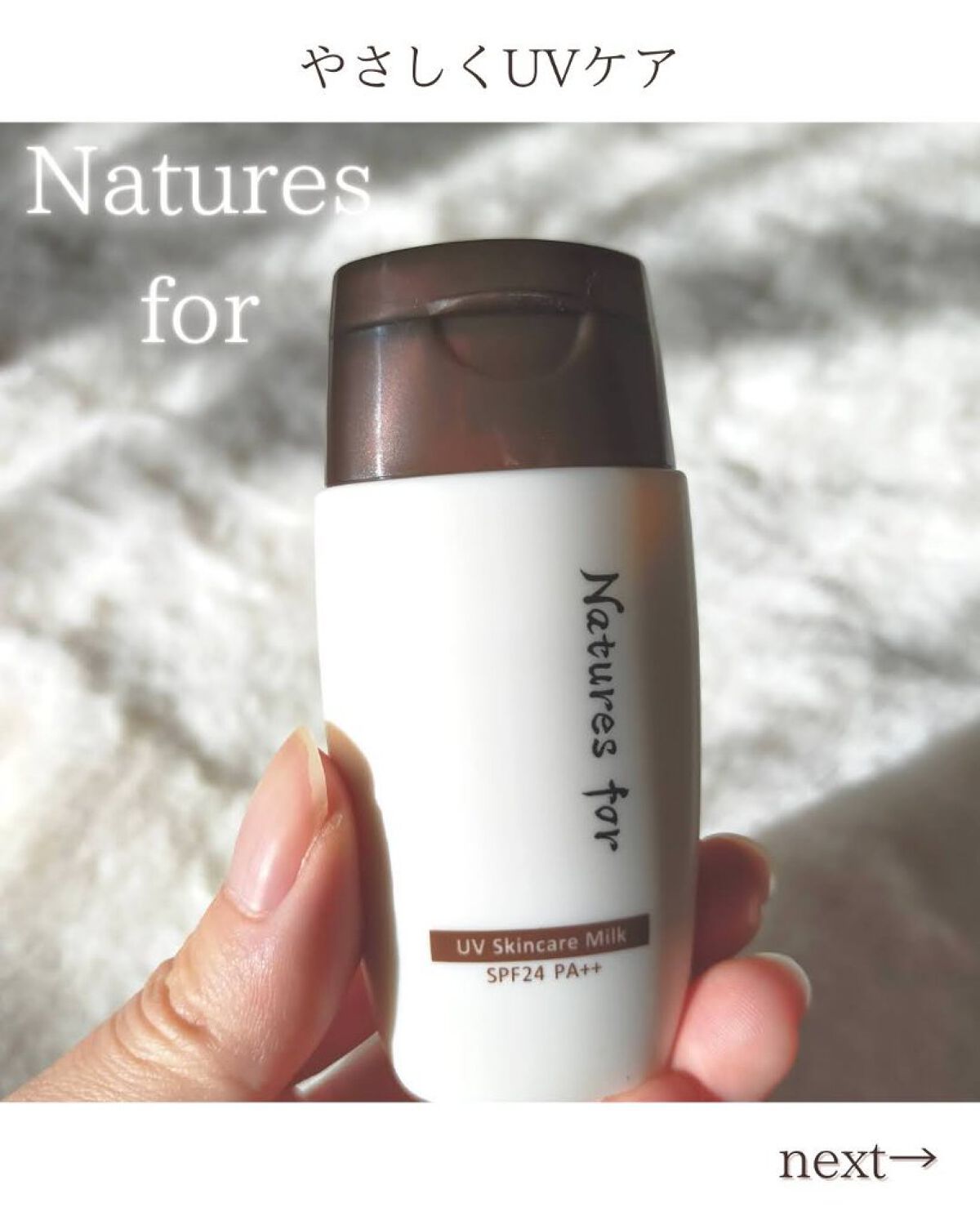 試してみた】UVスキンケアミルク Natures forのリアルな口コミ