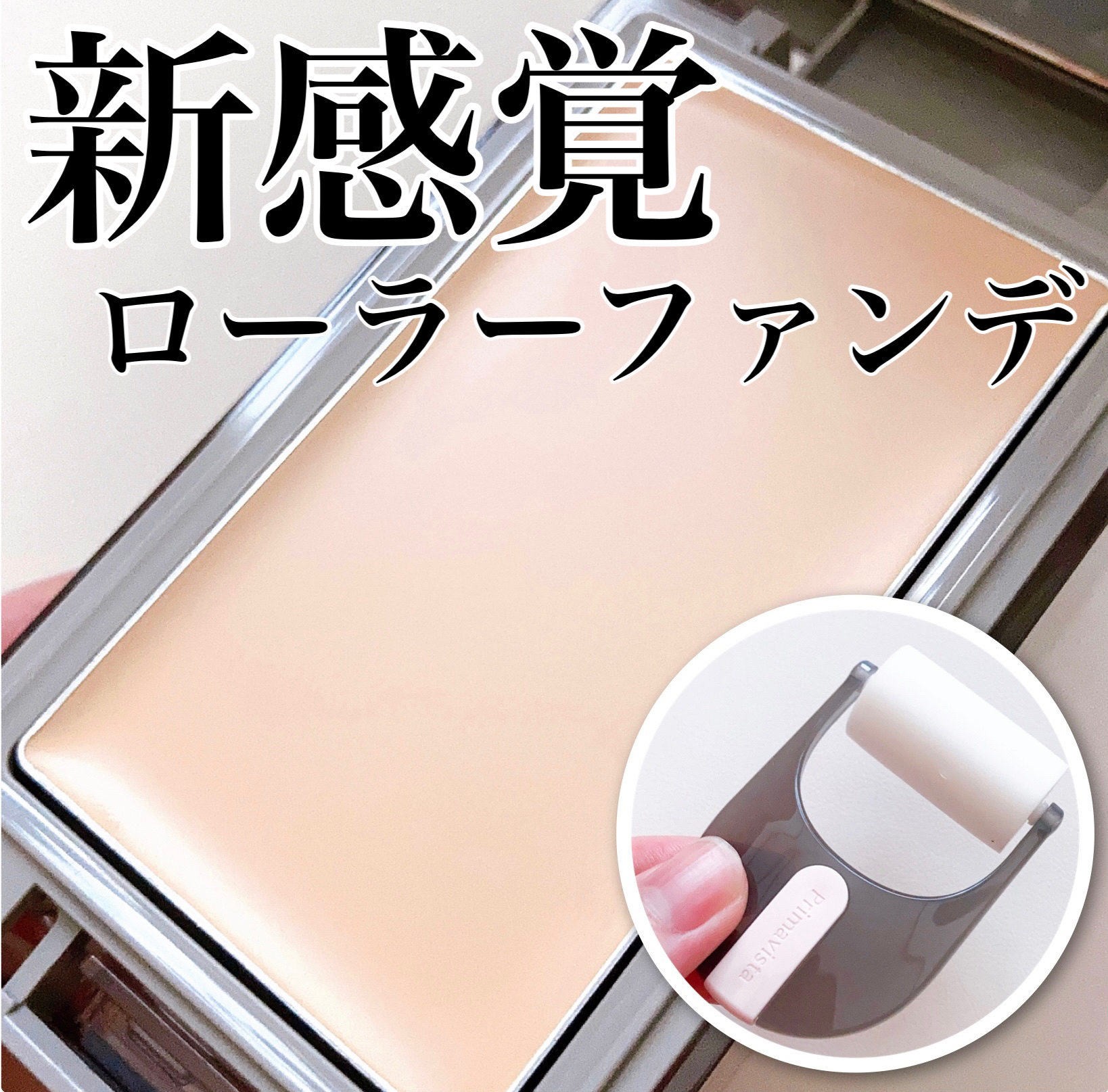 プリマヴィスタ デイトリートメントバーム 〈ローラータイプ〉/プリマヴィスタ/その他ファンデーションを使ったクチコミ（1枚目）