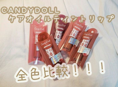 ケアオイルティントリップ 501 オールドピンク/CandyDoll/リップグロスを使ったクチコミ（1枚目）