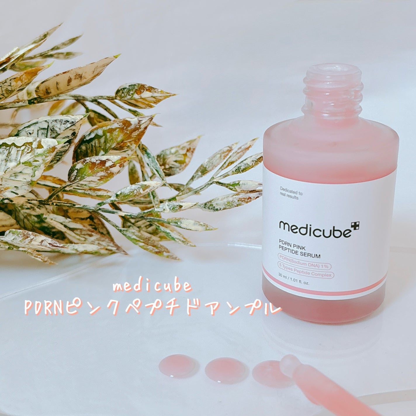PDRNピンクアンプル PDRN 10,000ppm配合/MEDICUBE/美容液を使ったクチコミ(2枚目)