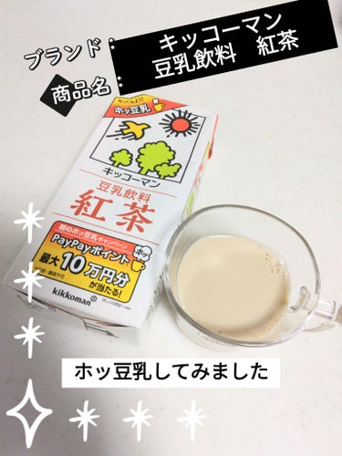 キッコーマン飲料 豆乳飲料 紅茶のクチコミ「最近偏頭痛がひどいので、コーヒーやカフェインを控えることに😭
ホットコーヒーに牛乳を入れて飲ん.....」（1枚目）