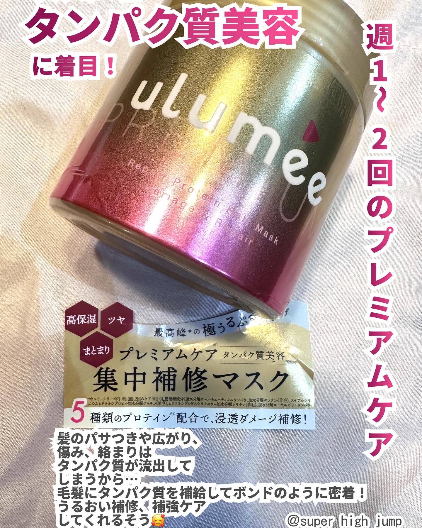 ウルミープレミアム リペアプロテイン ヘアマスク/ulumee/ヘアマスク・ヘアパックを使ったクチコミ（2枚目）