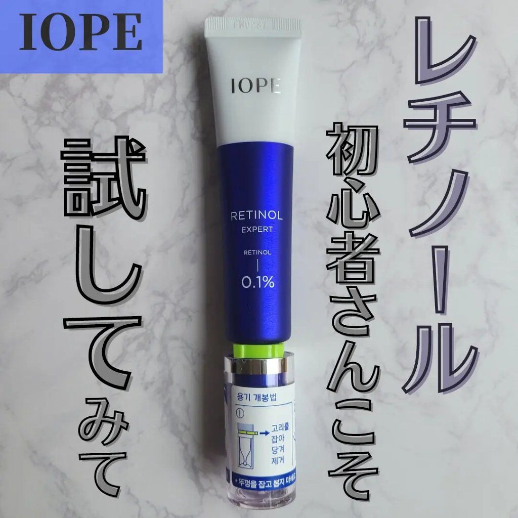 レチノール エキスパート0.1%/IOPE/美容液を使ったクチコミ（1枚目）