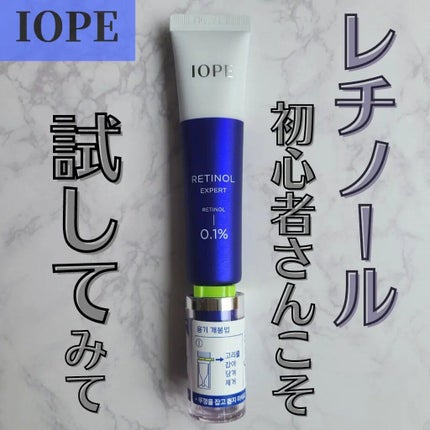 レチノール エキスパート0.1%/IOPE/美容液を使ったクチコミ(1枚目)