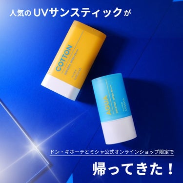 ミシャ オールアラウンド セーフブロック サンスティック コットン＜SPF50+／PA++++＞/MISSHA/日焼け止め・UVケアを使ったクチコミ（1枚目）