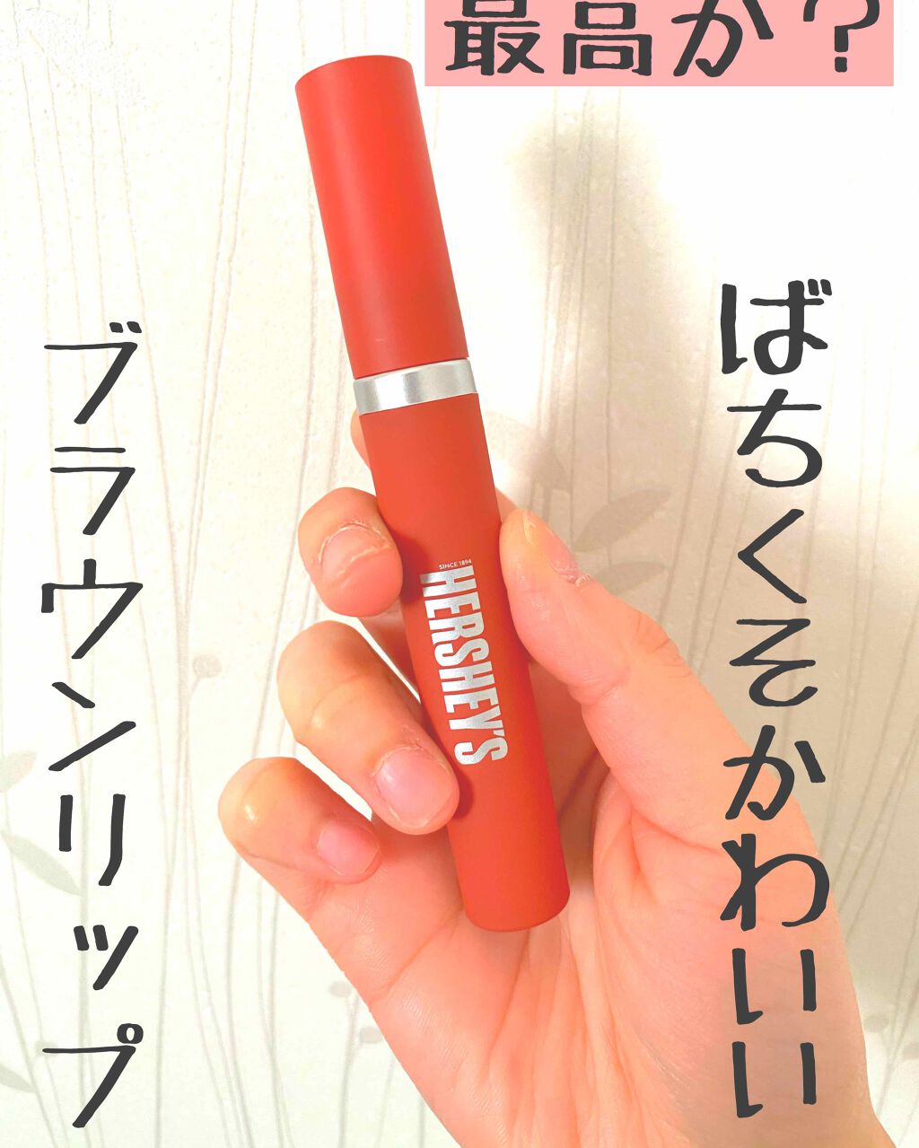 ハーシー パウダールージュティント/ETUDE/口紅を使ったクチコミ（1枚目）