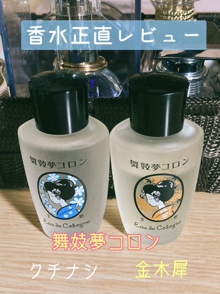舞妓夢コロン/MAMY SANGO COSMETICS/香水(レディース)を使ったクチコミ(1枚目)