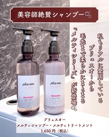 メルティシャンプー/メルティトリートメント/plus eau/シャンプー・コンディショナーを使ったクチコミ（2枚目）