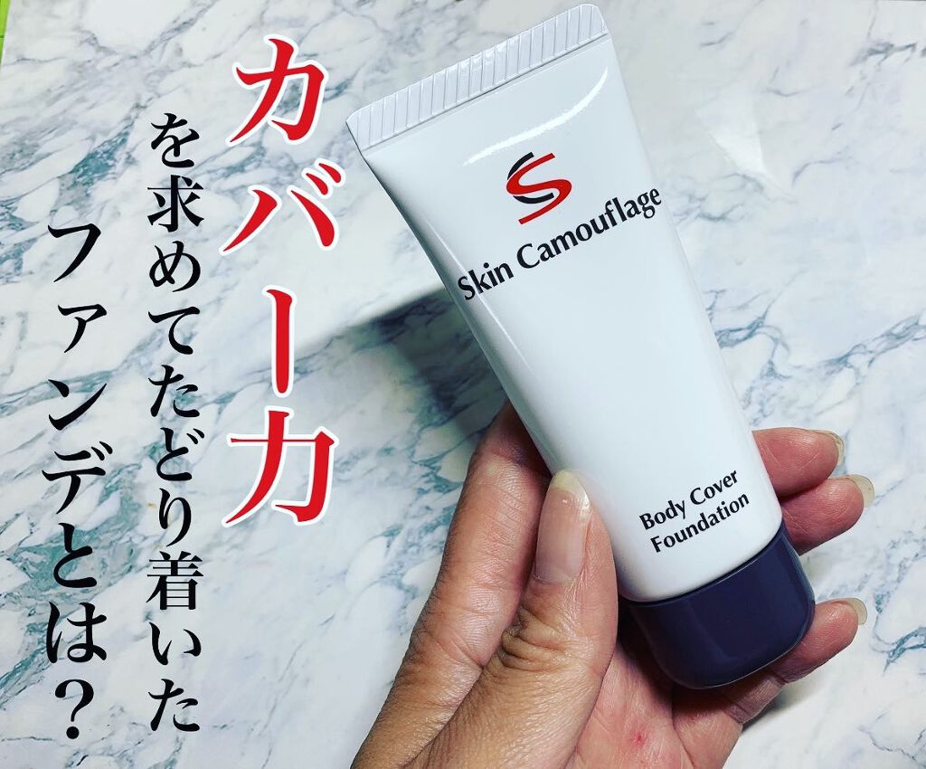 マーシュフィールド SC ボディカバーファンデN/マーシュ・フィールド/クリーム・エマルジョンファンデーションを使ったクチコミ(1枚目)