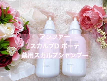 スカルプD ボーテ 薬用スカルプシャンプー (ボリューム)/薬用トリートメントパック (ボリューム)/アンファー(スカルプD)/市販シャンプーを使ったクチコミ(1枚目)