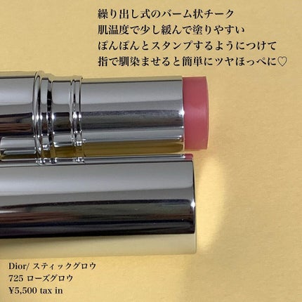 スティック グロウ/Dior/ジェル・クリームチークを使ったクチコミ(2枚目)