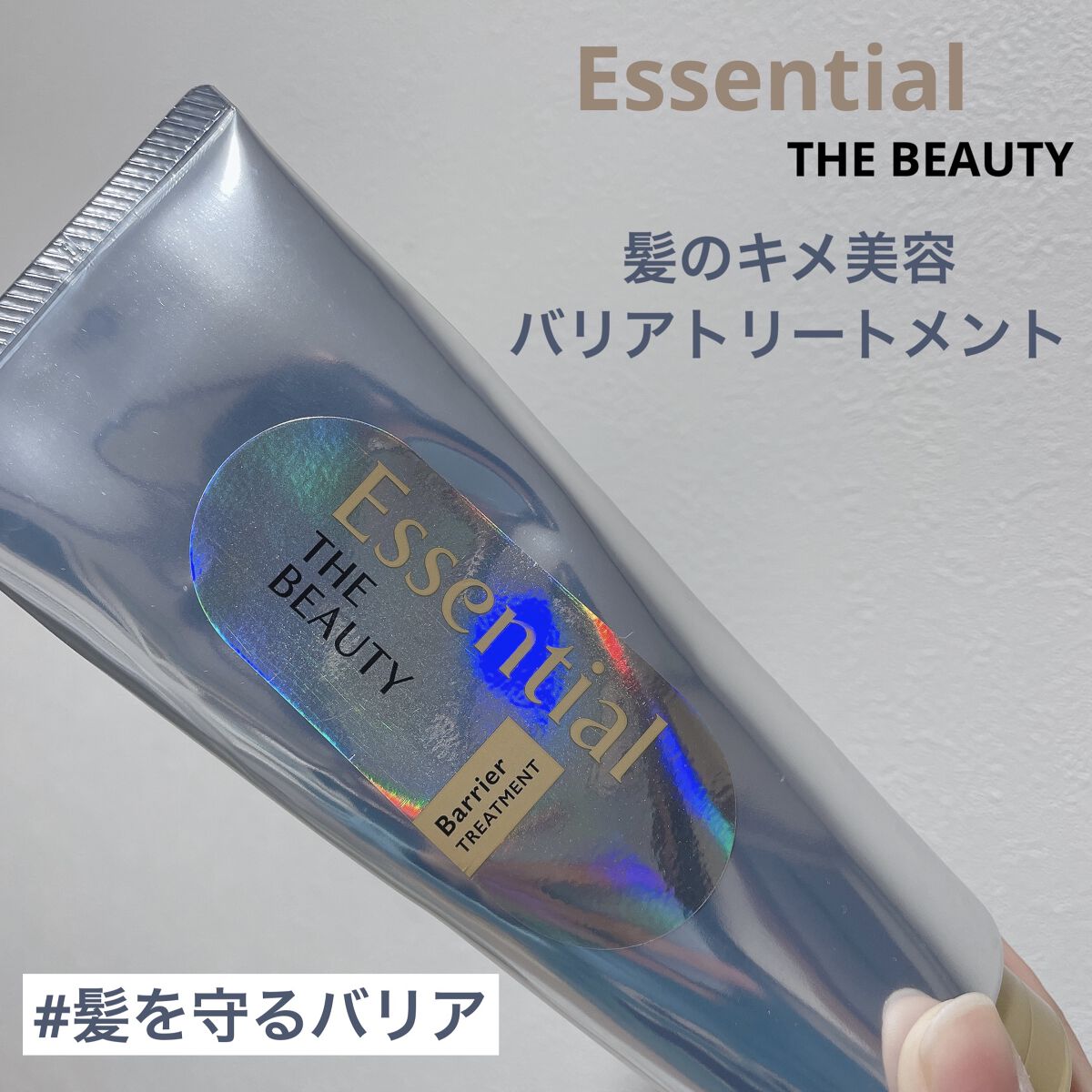 【エッセンシャル 髪のキメ美容バリアトリートメント】

・内容量：200g
・お値段：1,320円(税込)


今回はLIPSを通してプレゼントしていただきました！

------------------------------------