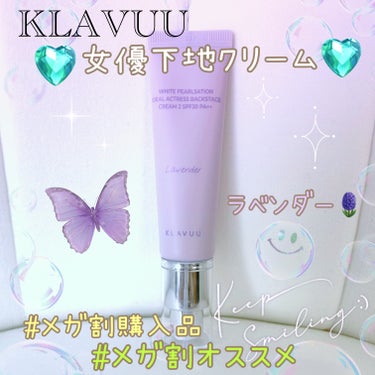 KLAVUU WHITE PEARLSATION  IDEAL ACTRESS BACKSTAGE CREAMのクチコミ「【使った商品】KLAVUU　WHITE PEARLSATION  IDEAL ACTRESS .....」（1枚目）