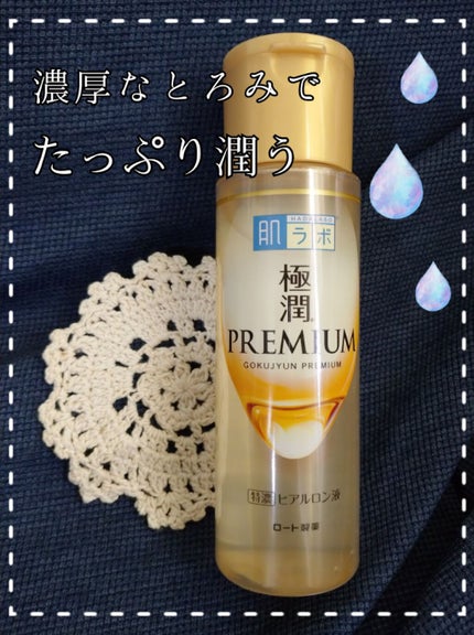 極潤プレミアムヒアルロン液(ハダラボスーパーモイスト化粧水c)/肌ラボ/化粧水を使ったクチコミ(1枚目)