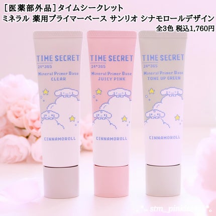 ミネラル 薬用プライマーベース/TIME SECRET/化粧下地を使ったクチコミ(2枚目)