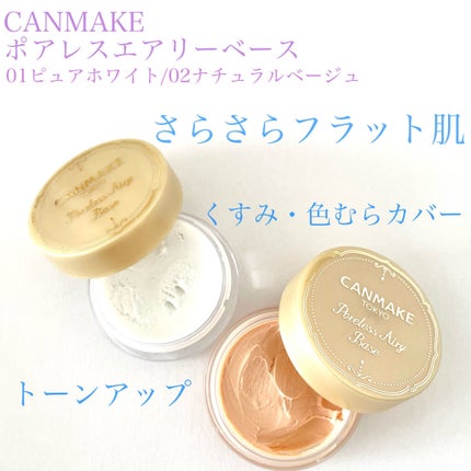 ポアレスエアリーベース/キャンメイク/化粧下地を使ったクチコミ(1枚目)