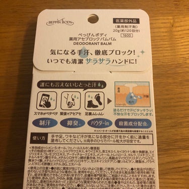 こんにちは🍀先日、ミックコスモ様からべっぴんボディ薬用アセブロックバムバムをモニターとして頂いたのでご紹介します

🌟手汗、足汗、ワキ汗を徹底ブロック

🌟汗の嫌な臭いもブロック、殺菌成分入り

🌟サラサラ肌が続くマイクロパウダーinでスマホ指もスムーズ

🌟携帯に便利なコンパクトサイズ


手にも使えるなんて、凄いですね✨
私は主に脇と足裏に使っています
手に取ってみると、とても柔らかい質感です
塗った瞬間すぐにサラッとしています
メントールが入っているからひんやりスーッとします
汗もちゃんと抑えてくれて、臭いもブロックしてくれます✨
今まで色んな制汗剤を使ってきましたが、これが1番サラッとしてて、良い意味で塗っている感じがしなかったです
手にも良さそうです
コンパクトで持ち運びができるというのもポイントが高いです🥳

それでは、見てくださってありがとうございました！

#制汗バーム
#バムバム
#ミックコスモ
#制汗剤の画像 その1