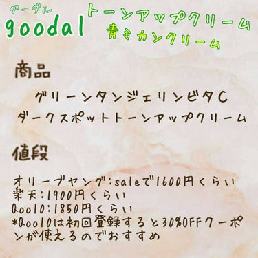 グリーンタンジェリンビタＣダークスポットトーンアップクリーム/goodal/化粧下地を使ったクチコミ（3枚目）