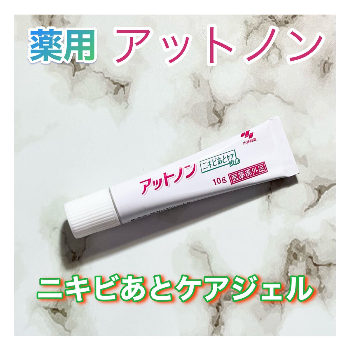 ニキビあとケアジェル/アットノン/その他スキンケアを使ったクチコミ(1枚目)