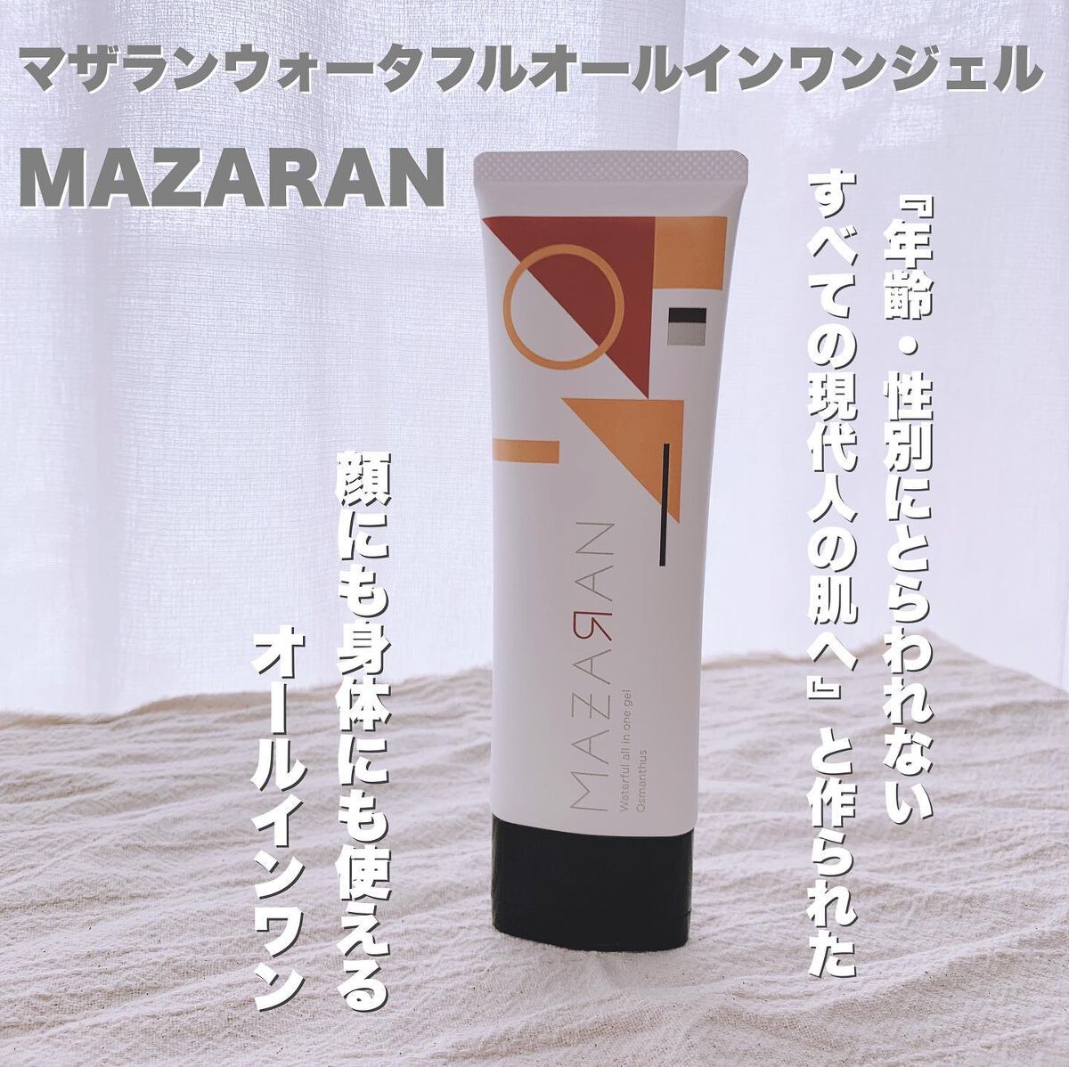ウォータフルオールインワンジェル/MAZARAN/オールインワン化粧品を使ったクチコミ（1枚目）