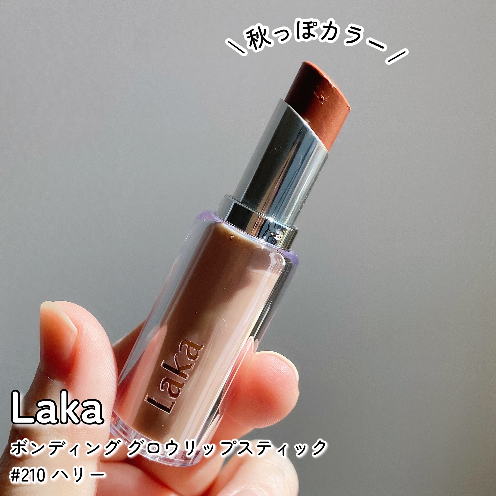 ボンディンググロウリップスティック/Laka/口紅を使ったクチコミ（1枚目）