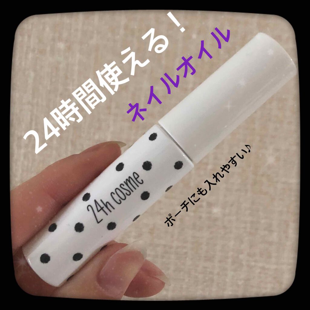 24 ナチュラルネイルオイル/24h cosme/ネイルオイル・トリートメントを使ったクチコミ(1枚目)