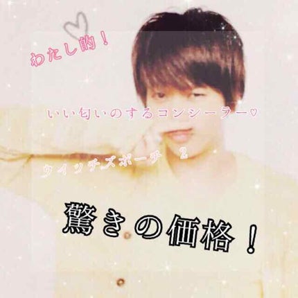 ハイカバークリームコンシーラー/Witch's Pouch/リキッドコンシーラーを使ったクチコミ(1枚目)