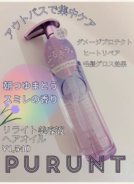 プルント リライト美容液ヘアオイル/Purunt./ヘアオイルを使ったクチコミ(1枚目)