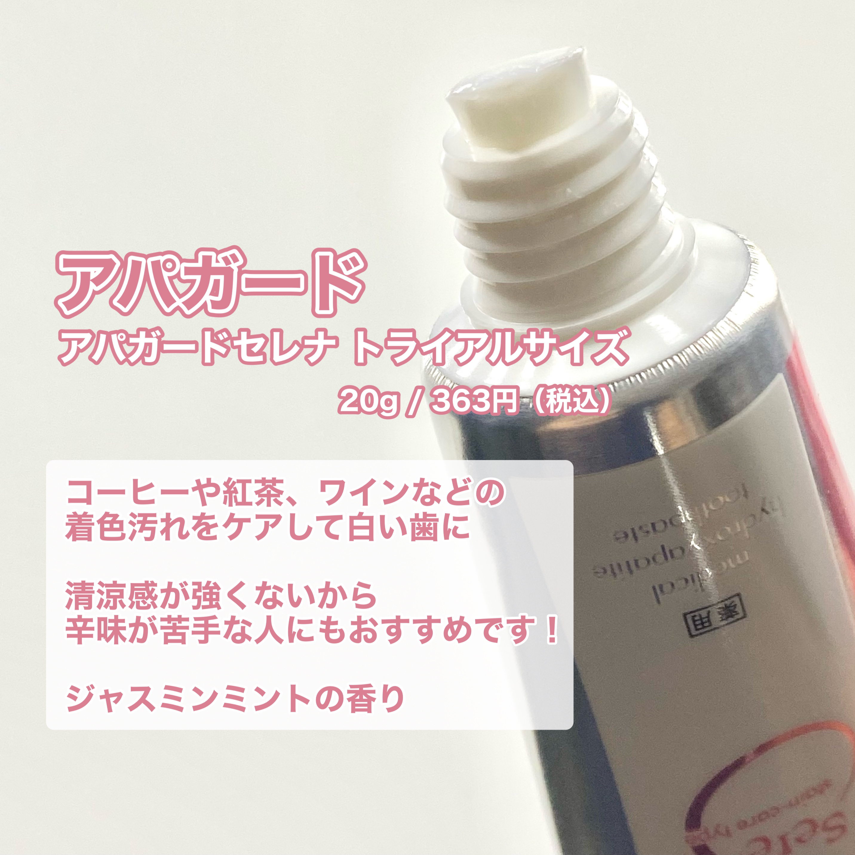 アパガードセレナ/アパガード/歯磨き粉を使ったクチコミ（2枚目）