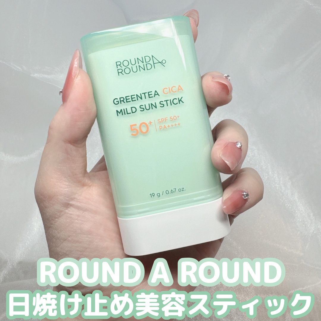 グリーンティー CICA マイルド サンスティック/ラウンドアラウンド/日焼け止めスティックを使ったクチコミ（1枚目）
