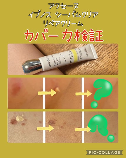 イプノス シーバムクリア リペアクリーム/ACSEINE/フェイスクリームを使ったクチコミ(1枚目)