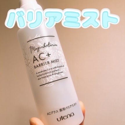 AC+ 薬用バリアミスト/マジアボタニカ/ミスト状化粧水を使ったクチコミ(1枚目)