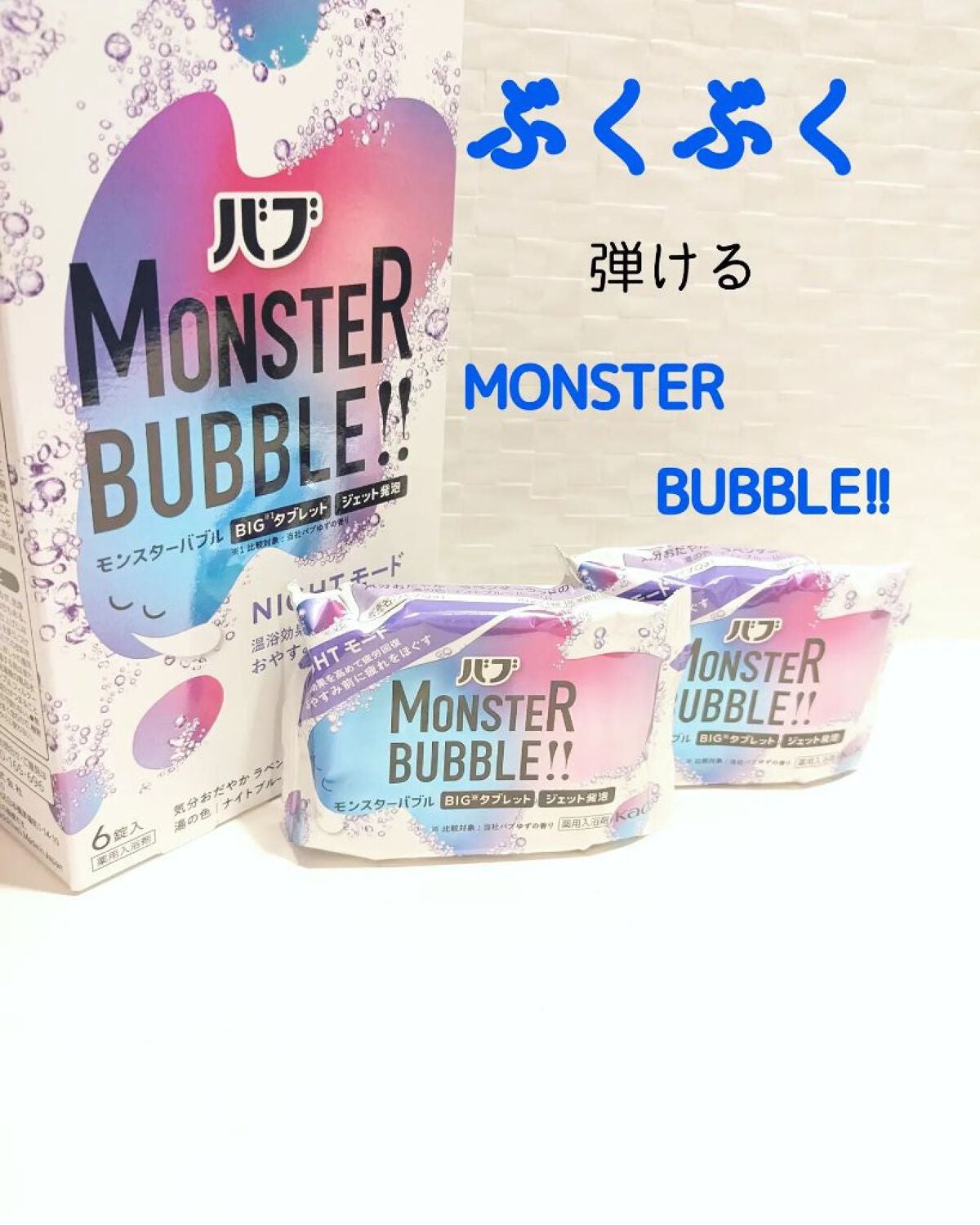 モンスターバブル NIGHTモード /バブ/炭酸系入浴剤を使ったクチコミ(1枚目)