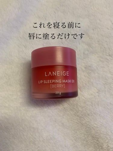 リップスリーピングマスク ベリー/LANEIGE/リップケア・リップクリームを使ったクチコミ（2枚目）