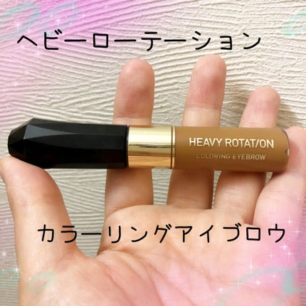 カラーリングアイブロウ/ヘビーローテーション/眉マスカラを使ったクチコミ(1枚目)