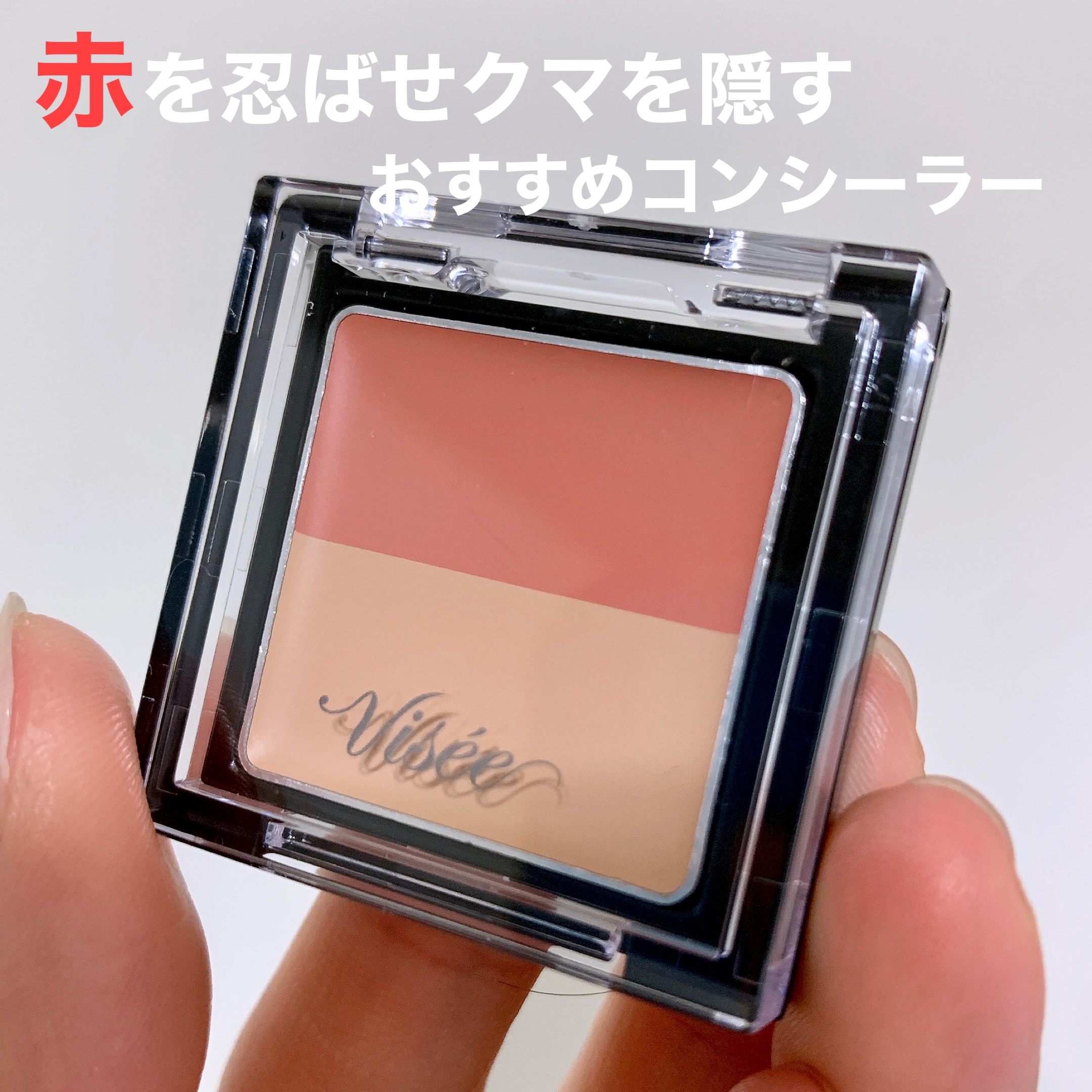 リシェ レッドトリック アイコンシーラー/Visée/パレットコンシーラーを使ったクチコミ（1枚目）