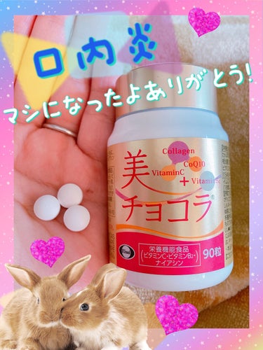 チョコラBB 美 チョコラ コラーゲンのクチコミ「あまりに口内炎が痛くて母にもらった😇💗
ありがとう、効果ありました✨

普段はあまりないのです.....」（1枚目）