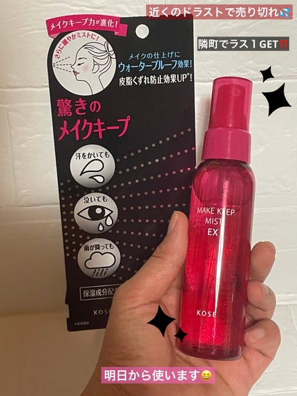 メイク キープ ミスト EX/コーセーコスメニエンス/フィックスミストを使ったクチコミ(1枚目)