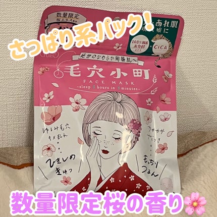 毛穴小町 桜香るマスク/クリアターン/シートマスク・パックを使ったクチコミ(1枚目)
