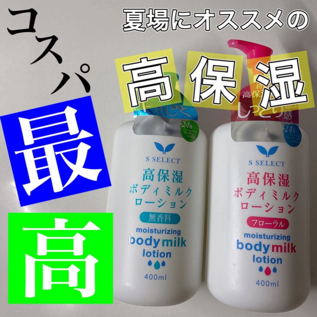 高保湿ボディミルクローション/S SELECT/ボディローションを使ったクチコミ（1枚目）