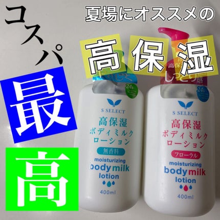 高保湿ボディミルクローション/S SELECT/ボディローションを使ったクチコミ(1枚目)