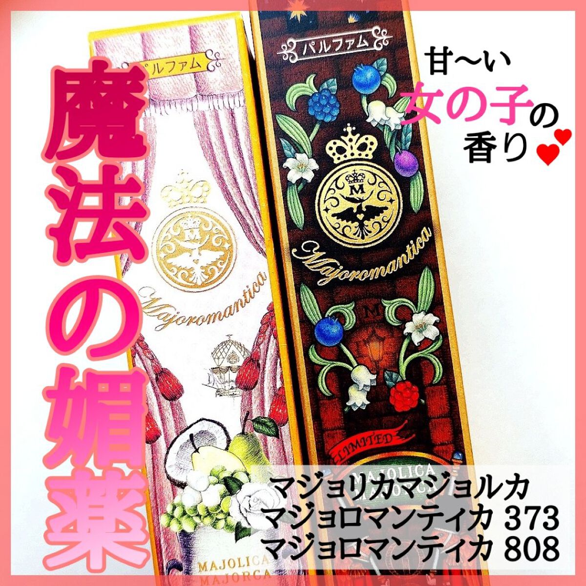 マジョロマンティカ 808/MAJOLICA MAJORCA/香水(レディース)を使ったクチコミ（1枚目）