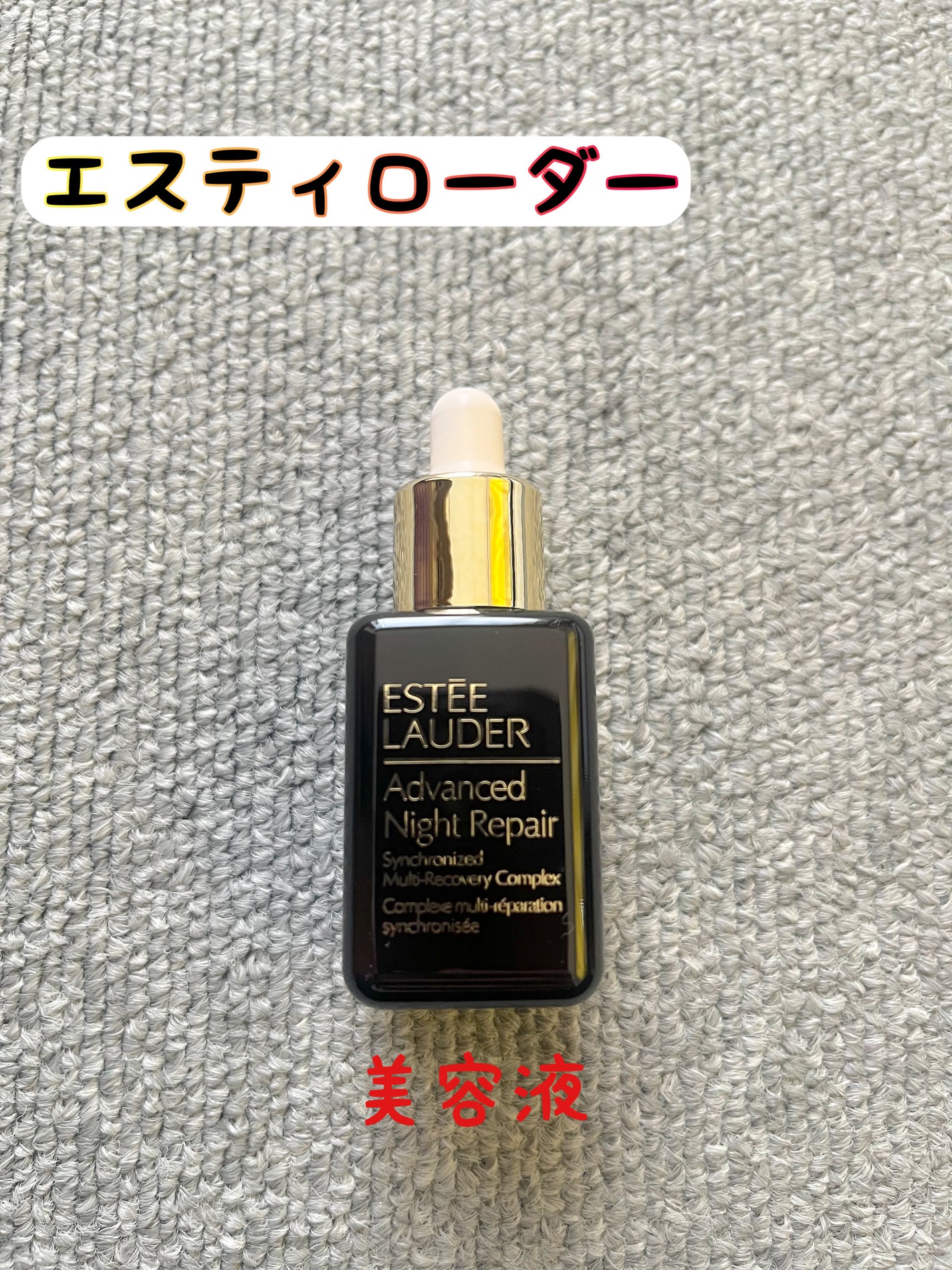 アドバンス ナイト リペア SMR コンプレックス/ESTEE LAUDER/美容液を使ったクチコミ(1枚目)