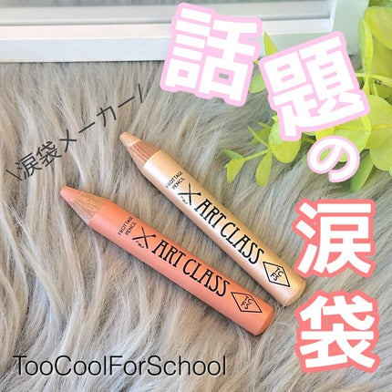 アートクラス フロッタージュペンシル/too cool for school/スティックアイシャドウを使ったクチコミ(1枚目)