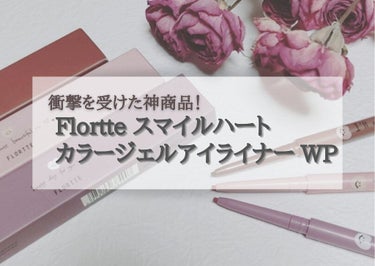 スマイルハート カラージェルアイライナー/FLORTTE/ジェルアイライナーを使ったクチコミ（1枚目）