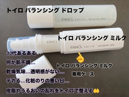 トイロ バランシングドロップ<医薬部外品>(化粧液)/ファンケル/化粧水を使ったクチコミ(2枚目)