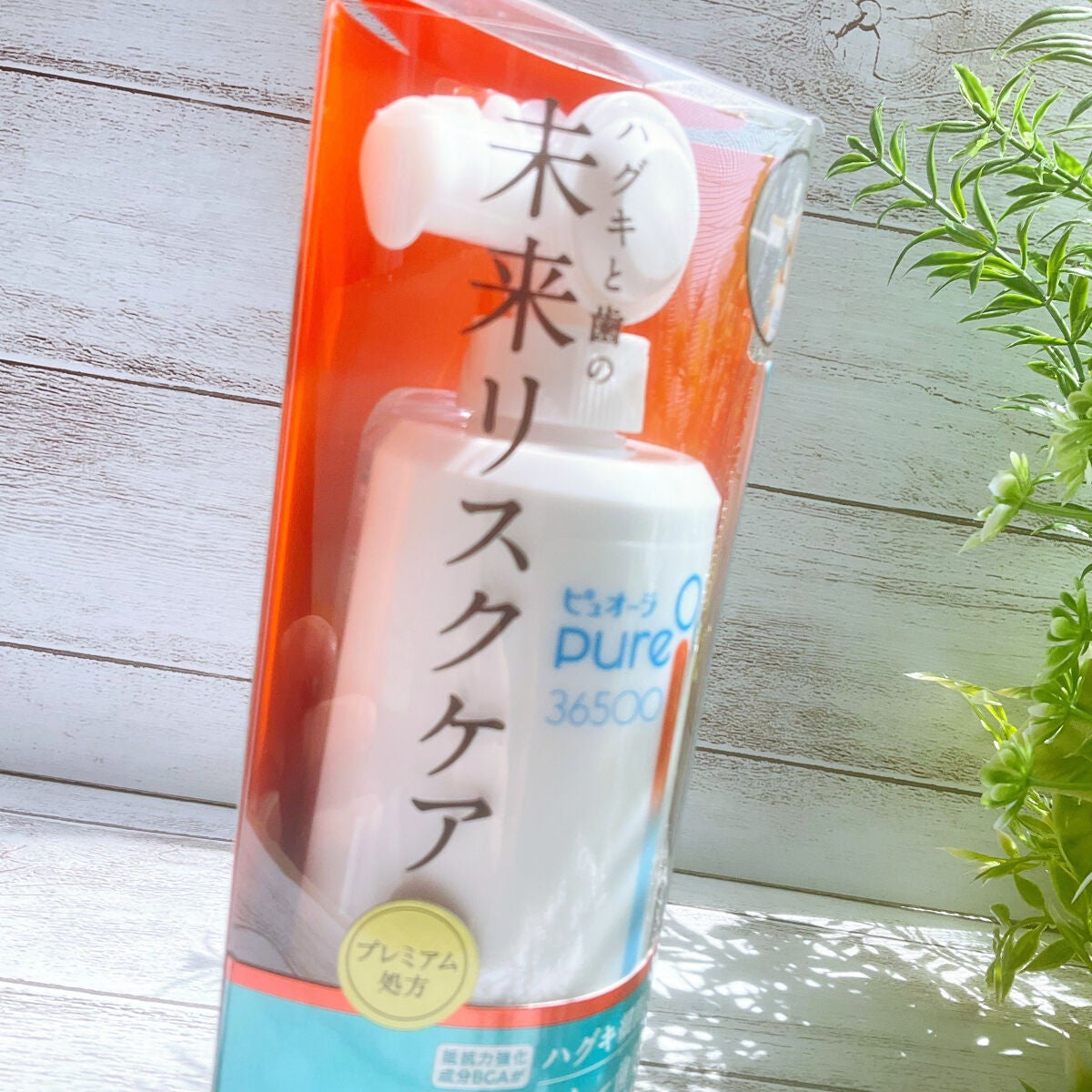 ピュオーラ36500 薬用ハグキ高密着クリームハミガキ/ピュオーラ/歯磨き粉を使ったクチコミ(2枚目)