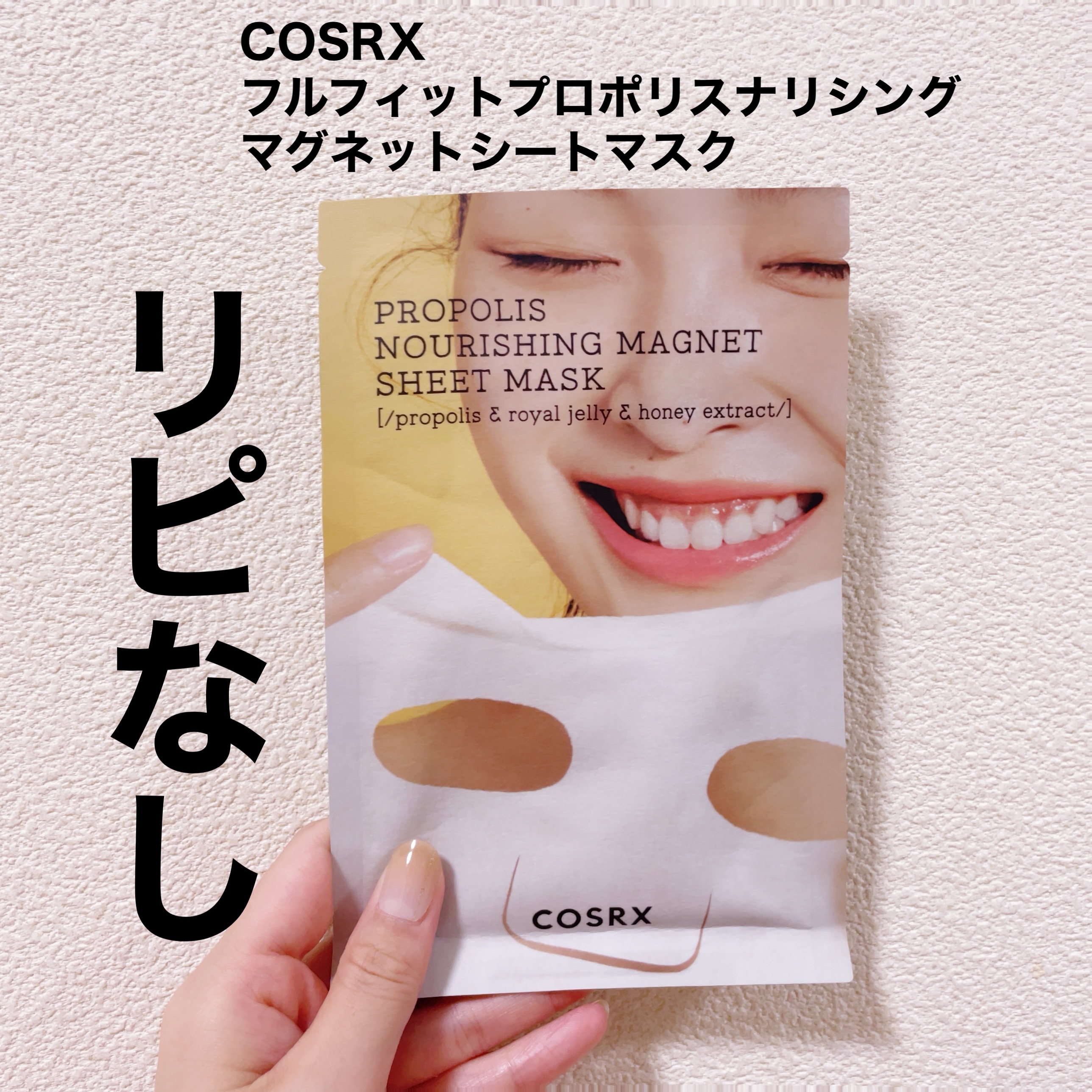 フルフィットプロポリスナリシングマグネットシートマスク  1枚入り/COSRX/シートマスク・パックを使ったクチコミ（1枚目）