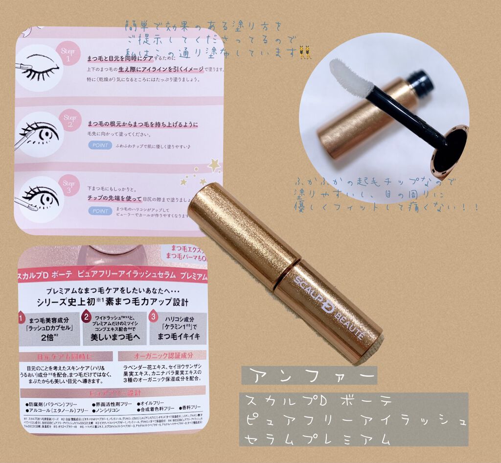 スカルプD ボーテ ピュアフリーアイラッシュセラム　プレミアム/アンファー(スカルプD)/まつげ美容液を使ったクチコミ（1枚目）