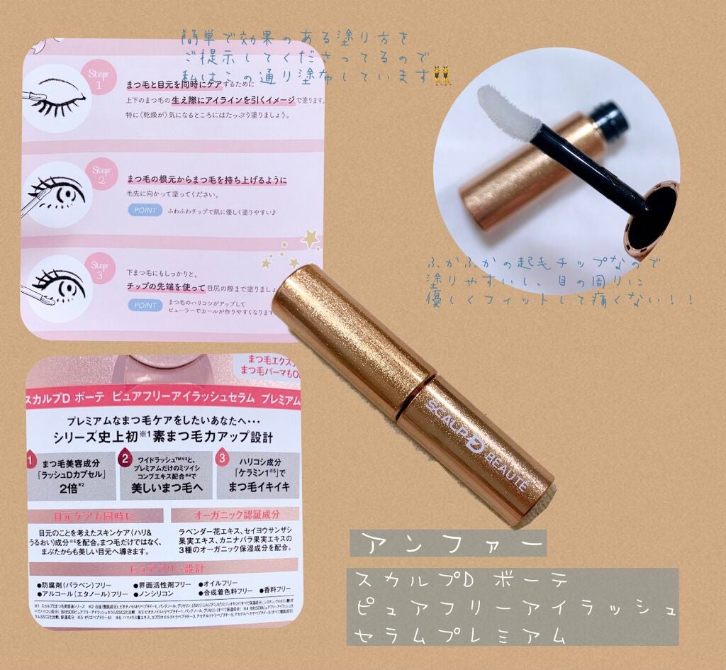スカルプD ボーテ ピュアフリーアイラッシュセラム プレミアム/アンファー(スカルプD)/まつげ美容液を使ったクチコミ(1枚目)